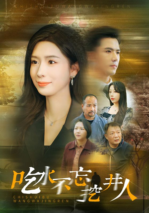 吃水不忘挖并人（31集）短剧排行榜