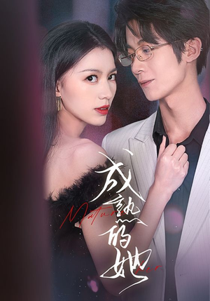 成熟的她（35集）百万短剧抢先看