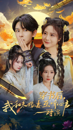 穿书后，我和未婚妻互听心声对演（80集）高分佳作免费看