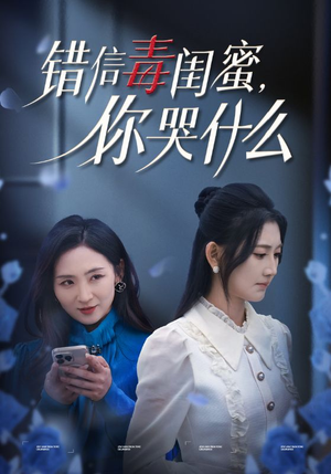 错信毒闺蜜，你哭什么（42集）看到了大结局