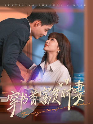 穿书首富贫时妻（92集）短剧有好货推荐