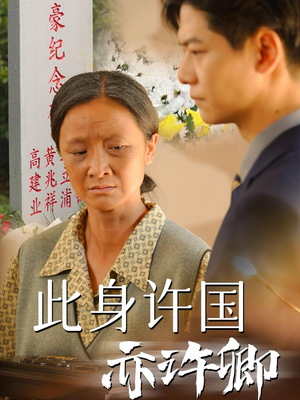 此身许国亦许卿（60集）热门短剧追到爽