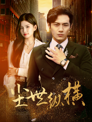 尘世纵横（70集）夸克网盘观看
