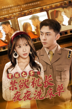 穿越七零：禁欲机长夜夜洗床单（50集）在哪里看