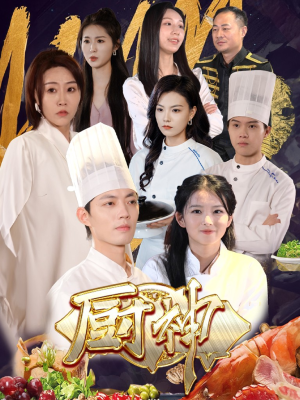 厨神（70集）夸克网盘在线看