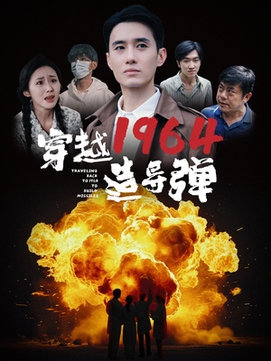 穿越1964造导弹（61集）今日短剧分享