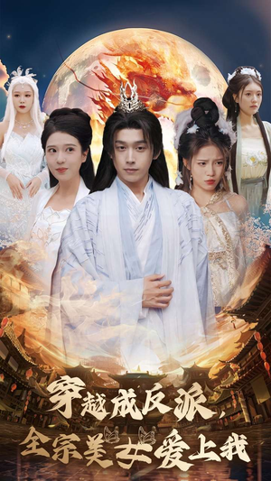 穿越成反派，全宗美女爱上我（60集）在哪个平台能看
