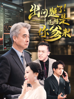 出问题了！还得是你爹来（46集）一口气追完全集
