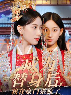成为替身后，我在豪门杀疯了（47集）女频短剧推荐