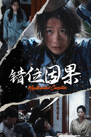 错位因果（40集）免费看短剧全集