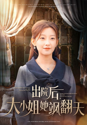 出院后，大小姐她飒翻天（83集）热播短剧排行榜