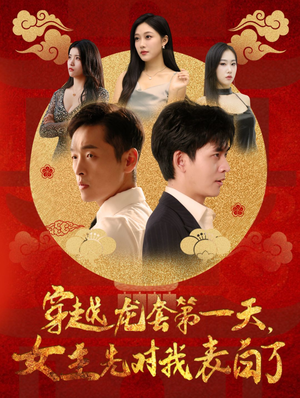 穿越龙套第一天，女主先对我表白了（54集）在哪看是免费的
