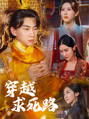 我真没想当皇帝啊（98集）短剧追不停