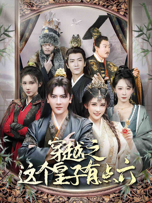 穿越之这个皇子有点六（60集）短剧太精彩了