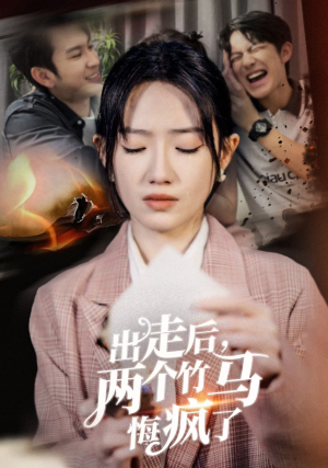出走后，两个竹马悔疯了（50集）超爽短剧推荐
