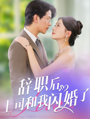 辞职后，上司和我闪婚了（71集）热门短剧推荐