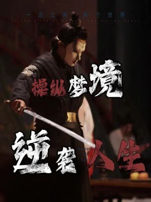 操纵梦境逆袭人生（80集）爱短剧爱追剧