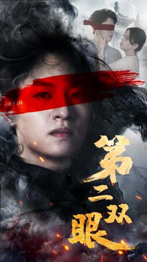 第二双眼（90集）在哪看是免费的