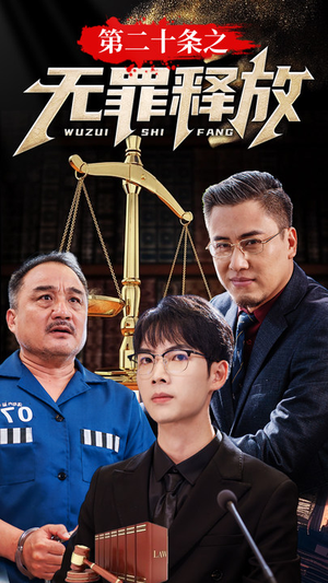 第二十条之无罪释放（76集）古代短剧推荐