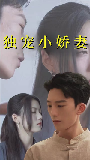 独宠小娇妻（101集）最新上映的短剧