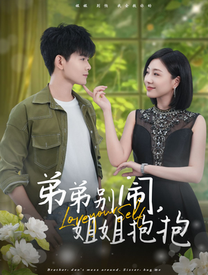 弟弟别闹，姐姐抱抱（69集）在哪里可以看
