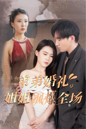 弟弟婚礼姐姐飒爆全场（60集）短剧上热门