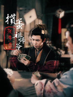 捣蛋祖师爷张多乐（30集）超火热门短剧