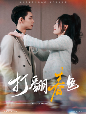 打翻春色（99集）流畅播放免费看