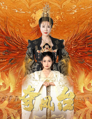 霓凰传（49集）在线免费观影