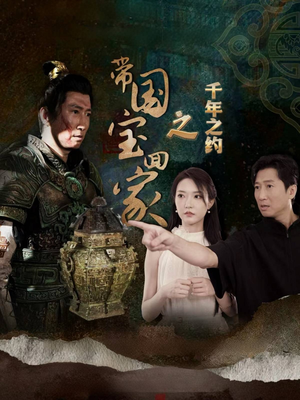 带国宝回家之千年之约（80集）推荐好短剧