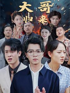 大哥归来（56集）快来看短剧