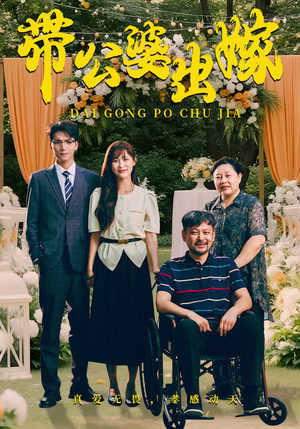带公婆出嫁（41集）在哪个平台看