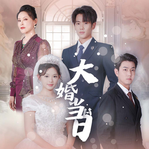 大婚当日（50集）短剧片段分享