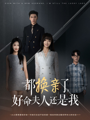 都换亲了，好命夫人还是我（60集）更新时间一览表
