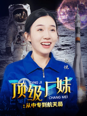 顶级厂妹：从中专到航天局（40集）热门短剧又来了