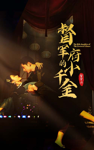 督军府的小千金（59集）最火爆短剧