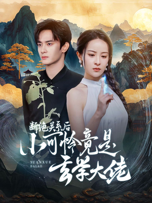 断绝关系后小可怜竟是玄学大佬（74集）短剧热门分享