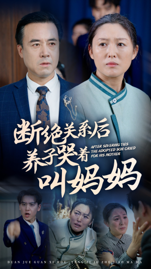 断绝关系后养子哭着叫妈妈（53集）小短剧抢先看