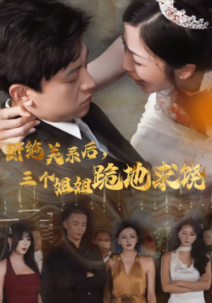 断绝关系后，三个姐姐跪地求饶（77集）好看的短剧来了