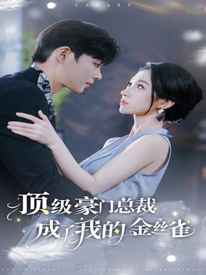 顶级豪门总裁成了我的金丝雀（85集）短剧全集完整版