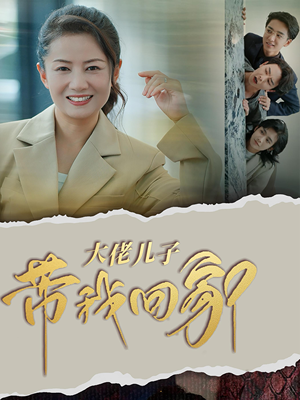 大佬儿子带我回家（50集）男主角是谁