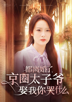 都离婚了，京圈太子爷娶我你哭什么（58集）短剧精彩绝伦