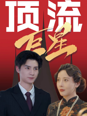 顶流巨星（78集）全集免费看短剧