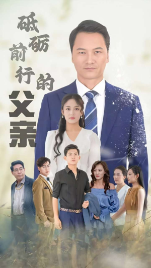 砥砺前行的父亲（80集）短剧免费看