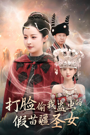 打脸偷我蛊虫的假苗疆圣女（32集）番茄短剧免费看