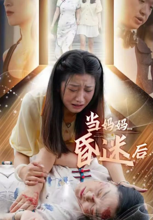 当妈妈昏迷后（30集）分享好看的短剧