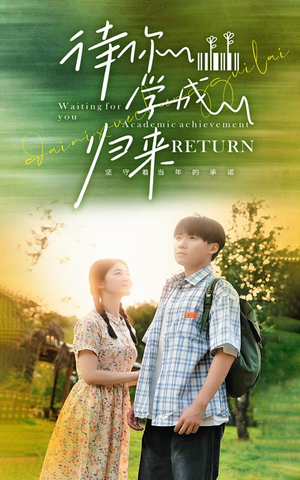 待你学成归来（74集）在线观看完整版