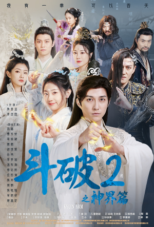 斗破2之神界篇（79集）独家内容免费看