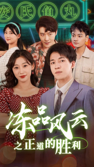 冻品风云之正道的胜利（60集）短剧全集完整版