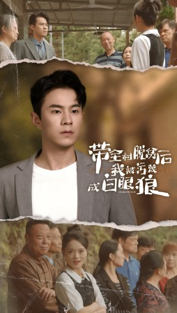 带全村脱贫后我被污蔑成白眼狼（30集）短剧在线观看